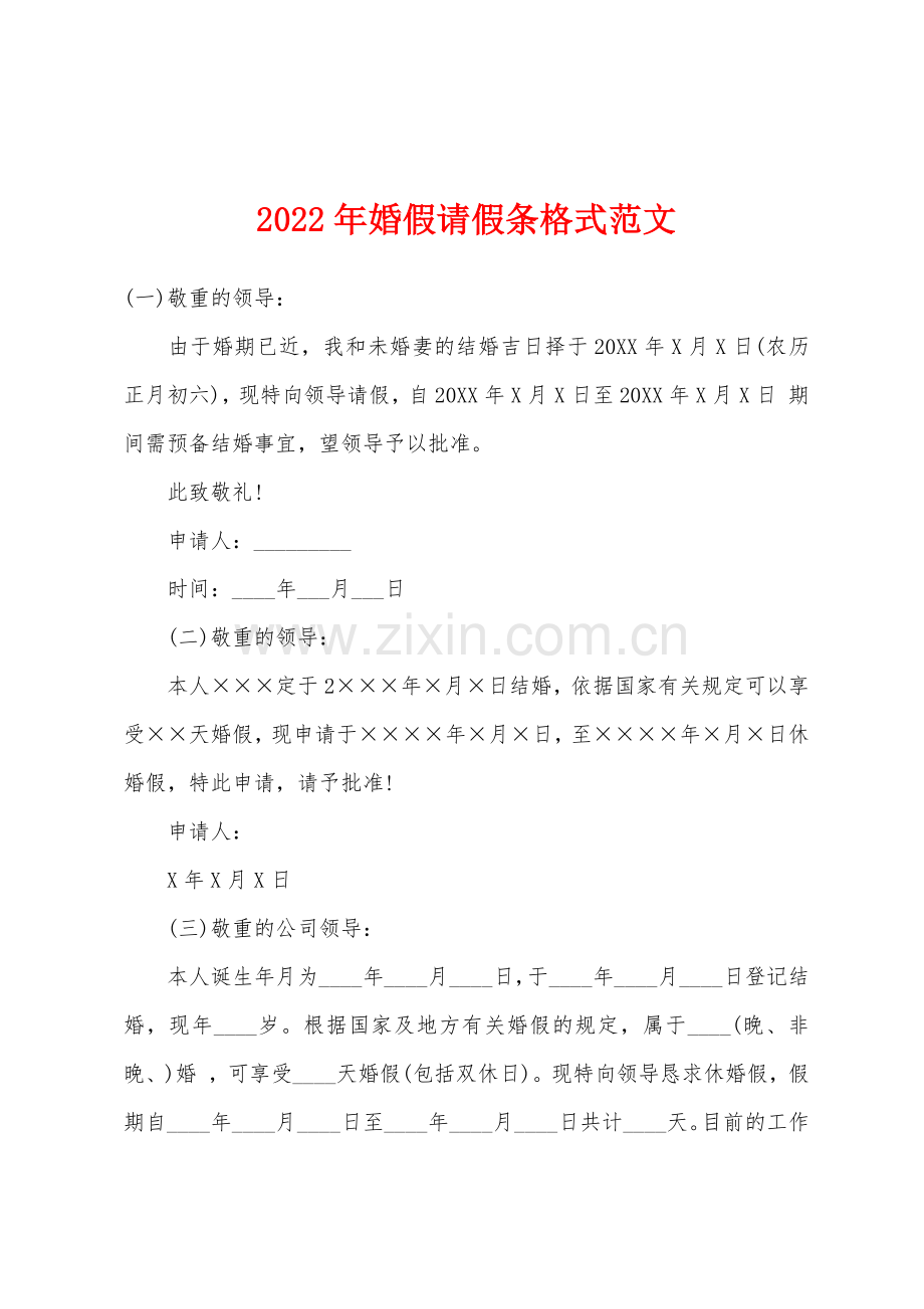 2022年婚假请假条格式范文.docx_第1页