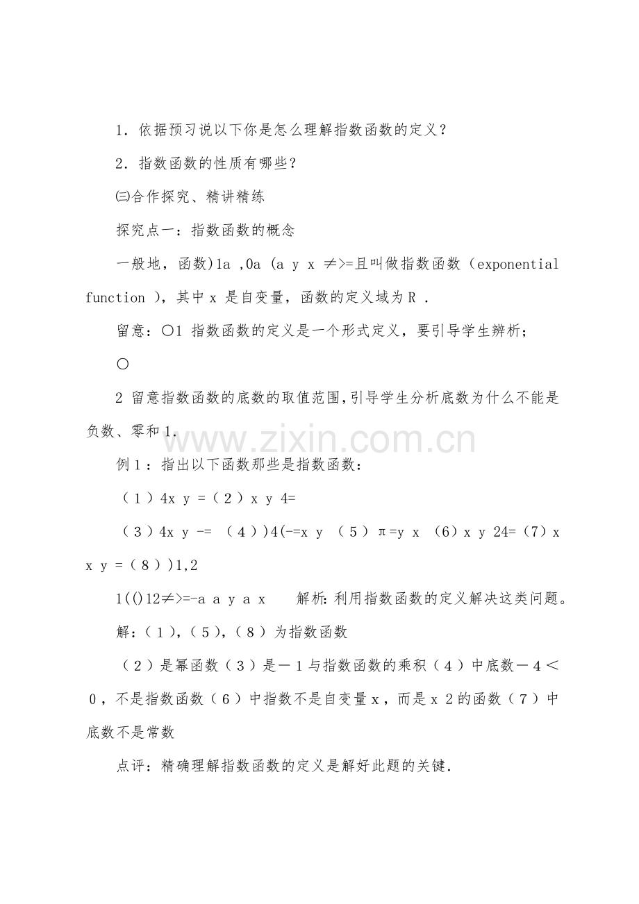 高中数学2.1.2-2指数函数的图象与性质教案新人教A版必修1.doc_第3页