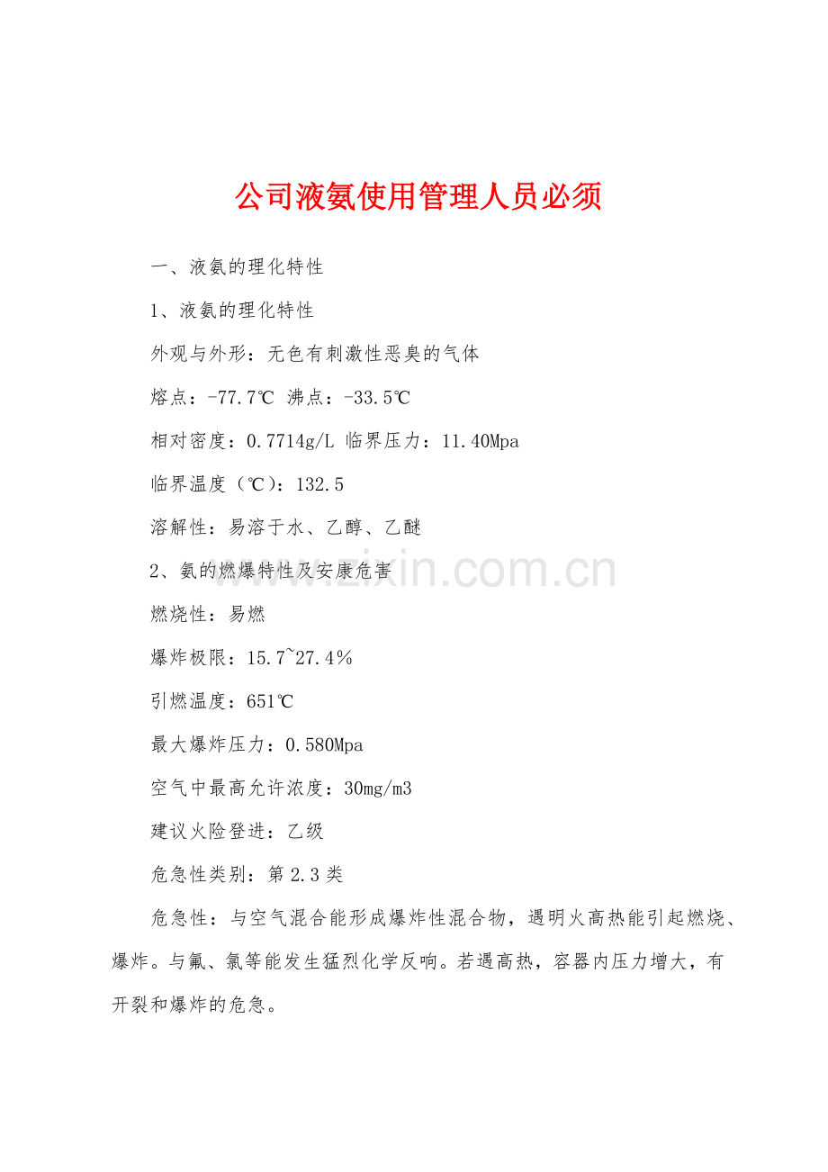 公司液氨使用管理人员必须.docx_第1页