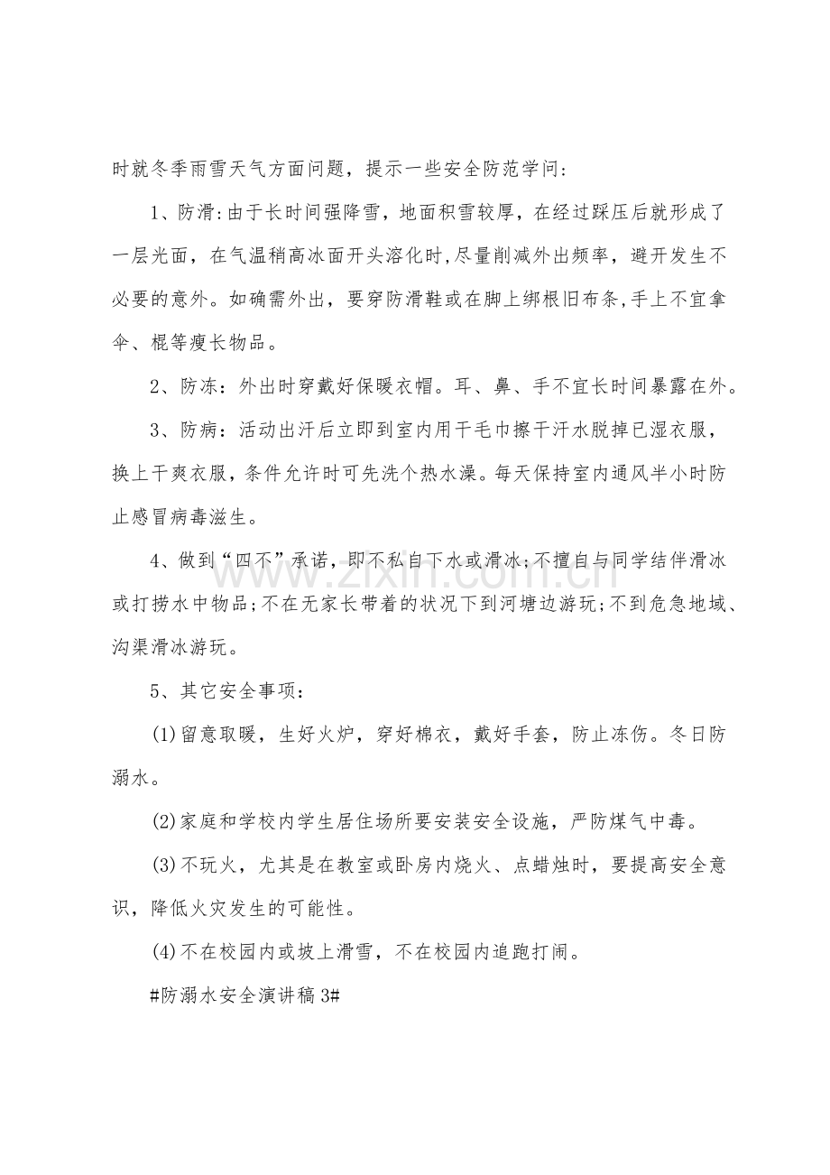 防溺水安全演讲稿.docx_第3页