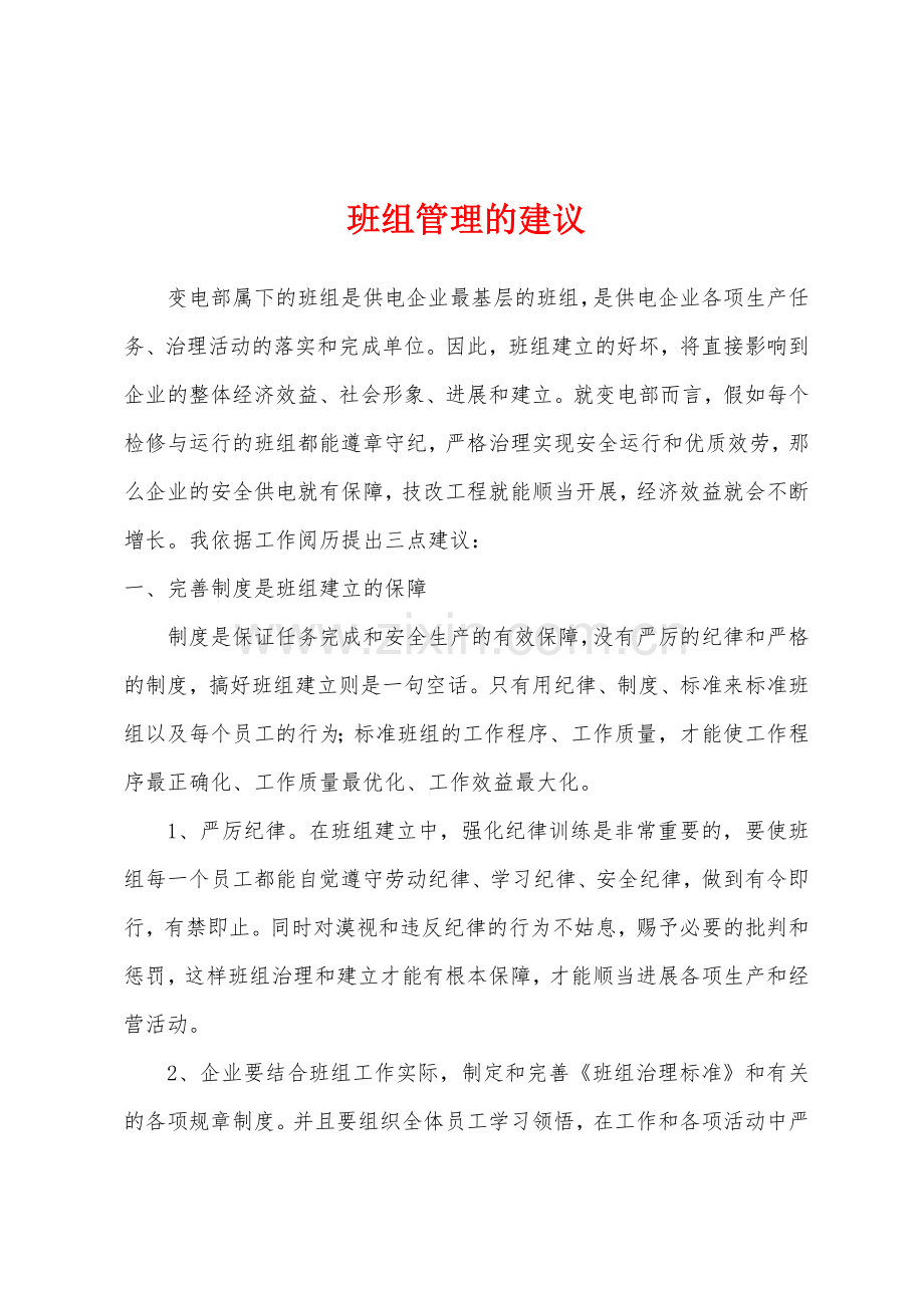 班组管理的建议.docx_第1页