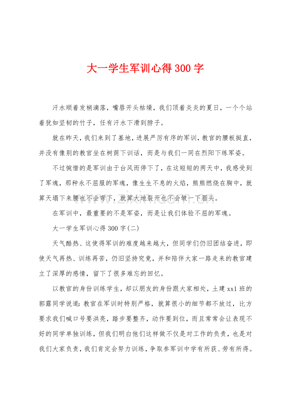 大一学生军训心得300字.docx_第1页