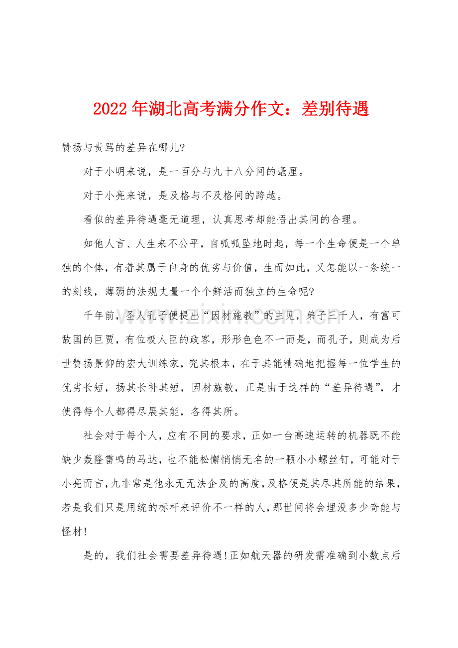 2022年湖北高考满分作文差别待遇.docx_第1页