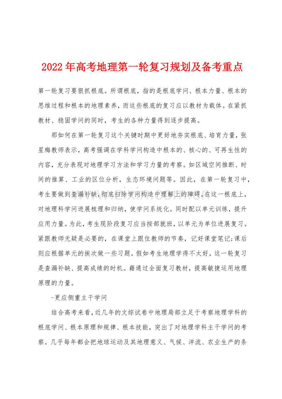 2022年高考地理第一轮复习规划及备考重点.docx_第1页