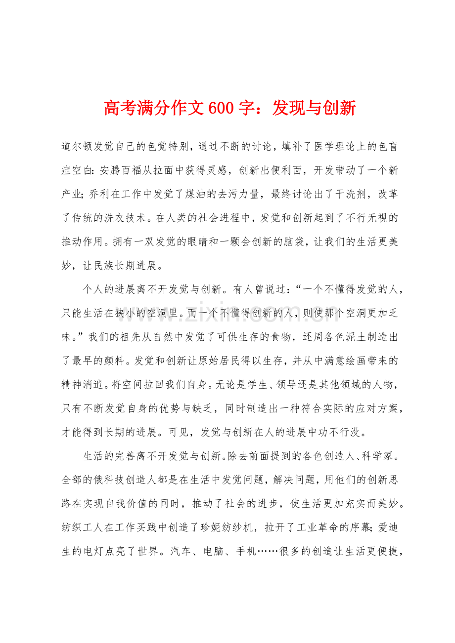 高考满分作文600字发现与创新.docx_第1页