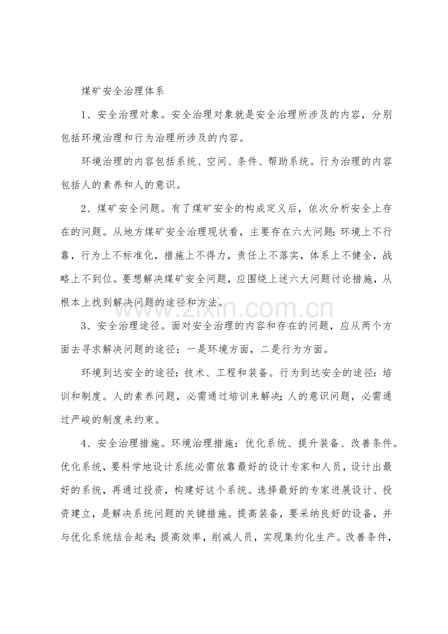 地方煤矿安全管理理论模型.docx_第3页