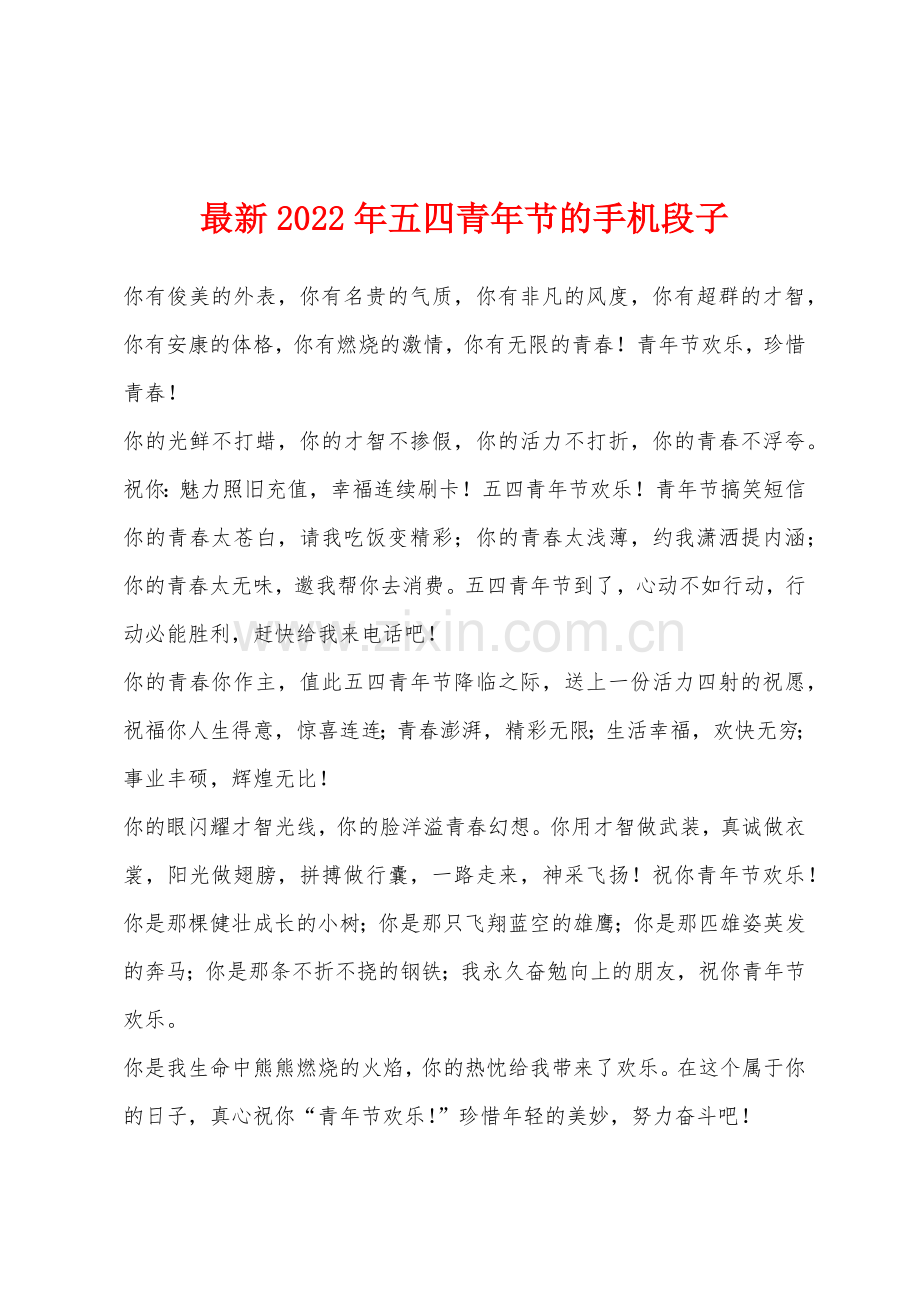 2022年五四青年节的手机段子.docx_第1页