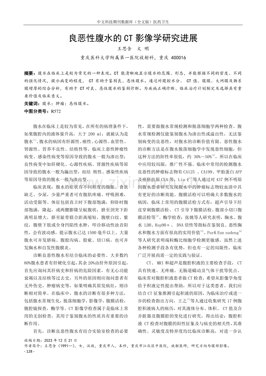 良恶性腹水的CT影像学研究进展.pdf_第1页