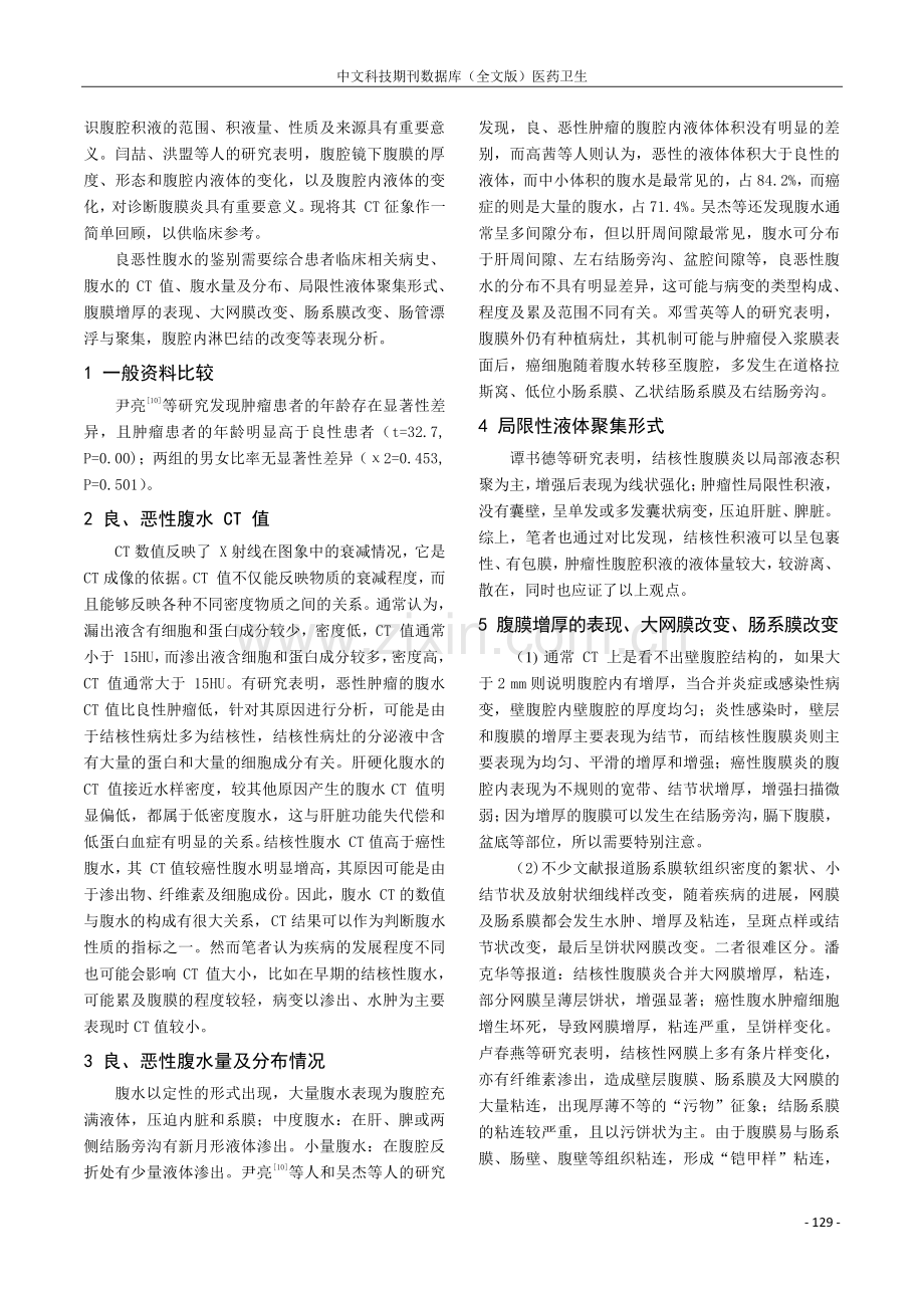 良恶性腹水的CT影像学研究进展.pdf_第2页