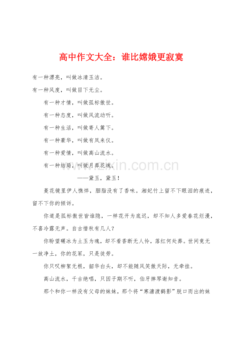 高中作文大全谁比嫦娥更寂寞.docx_第1页