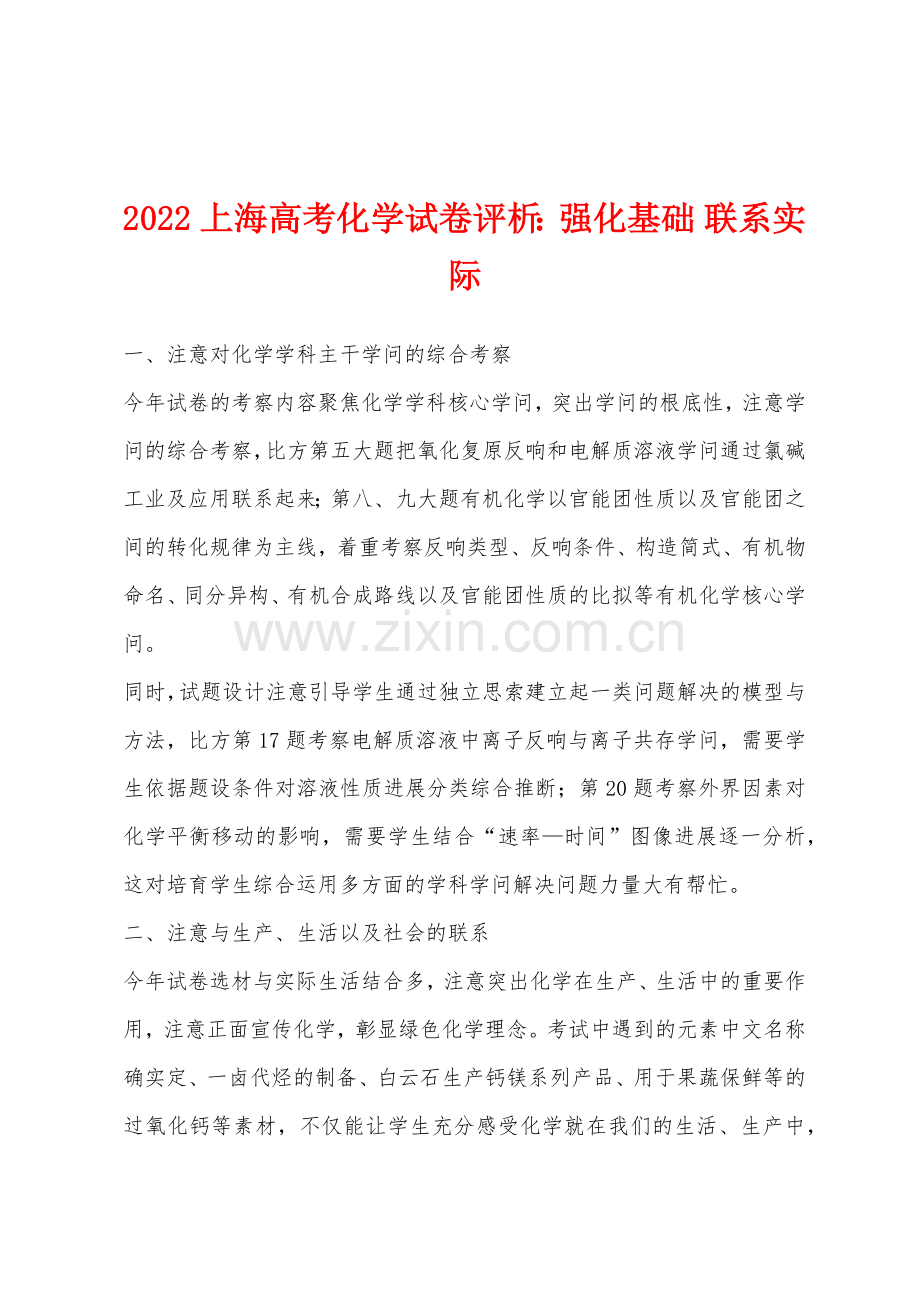 2022年上海高考化学试卷评析强化基础-联系实际.docx_第1页