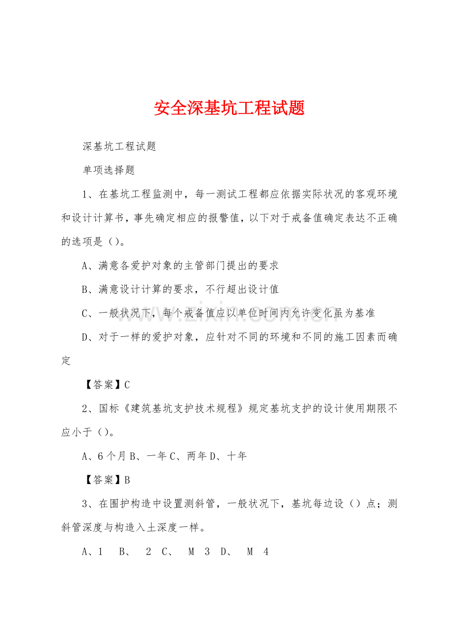 安全深基坑工程试题.docx_第1页