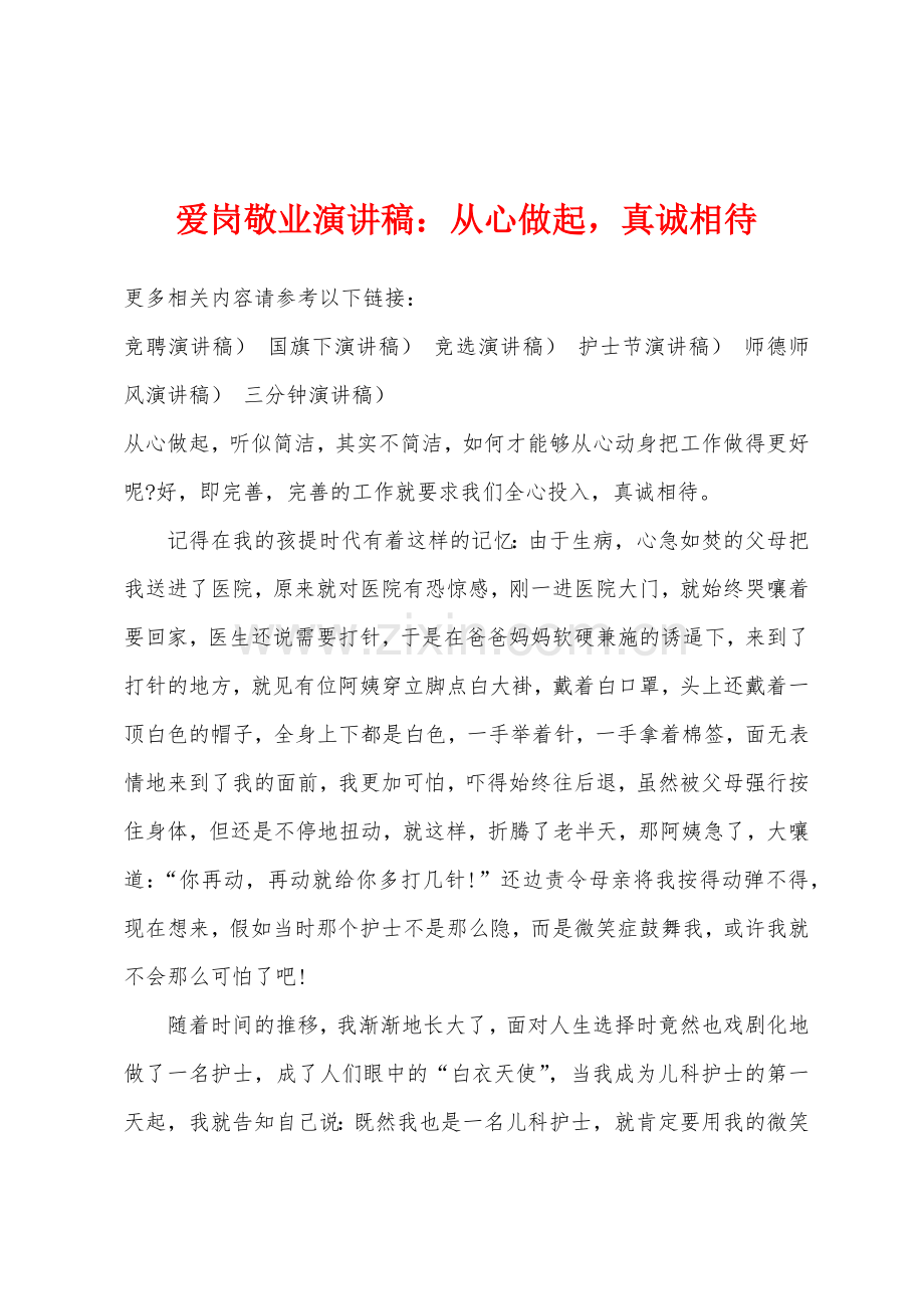 爱岗敬业演讲稿从心做起真诚相待.docx_第1页