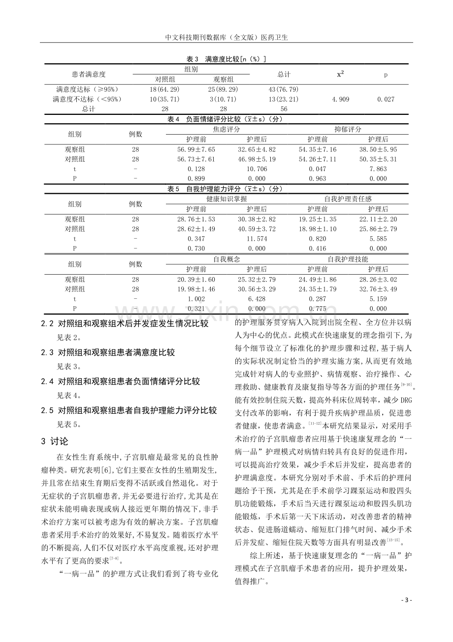 基于快速康复理念的“一病一品”项目在子宫肌瘤手术患者的应用效果.pdf_第3页