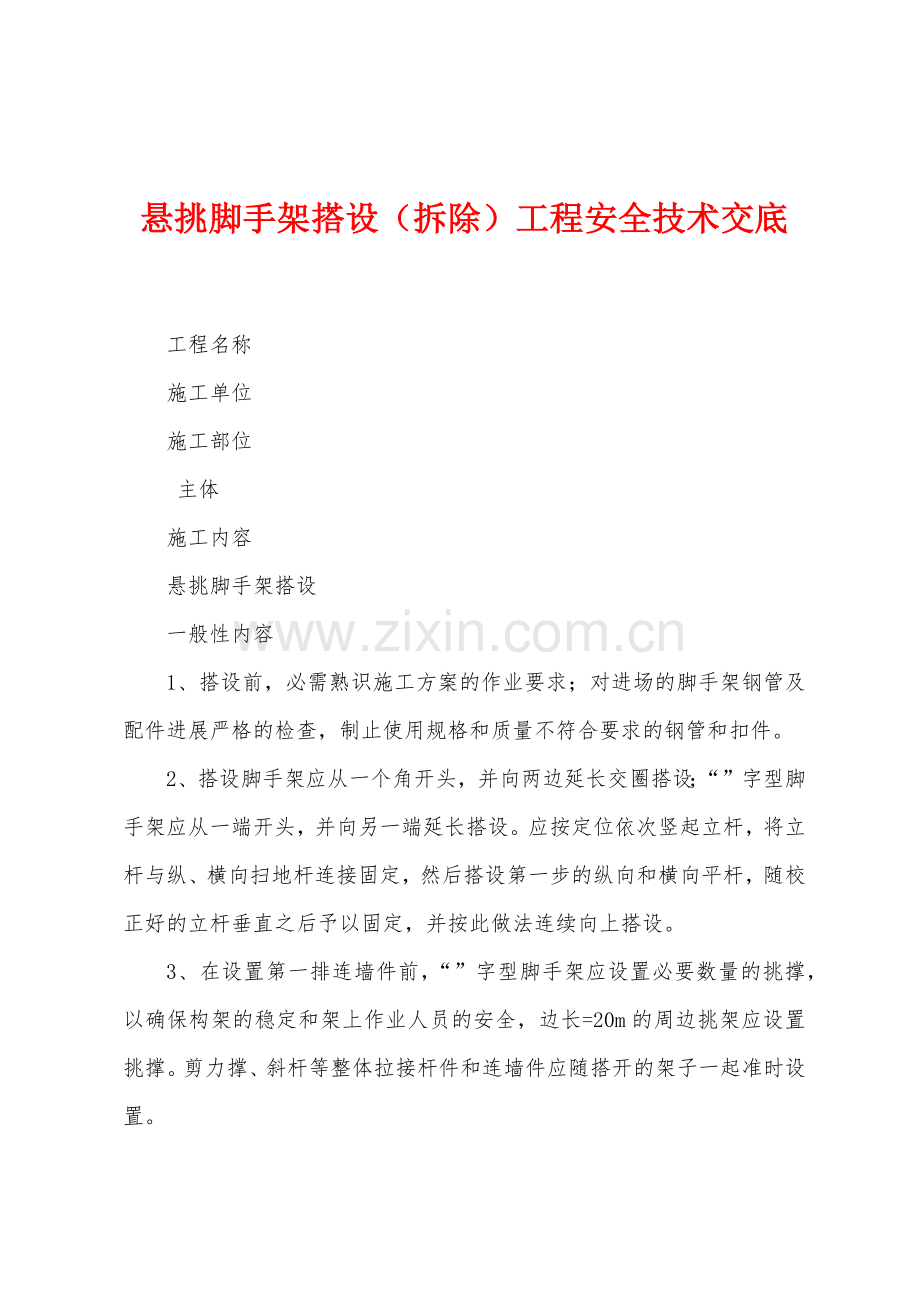 悬挑脚手架搭设拆除工程安全技术交底.docx_第1页