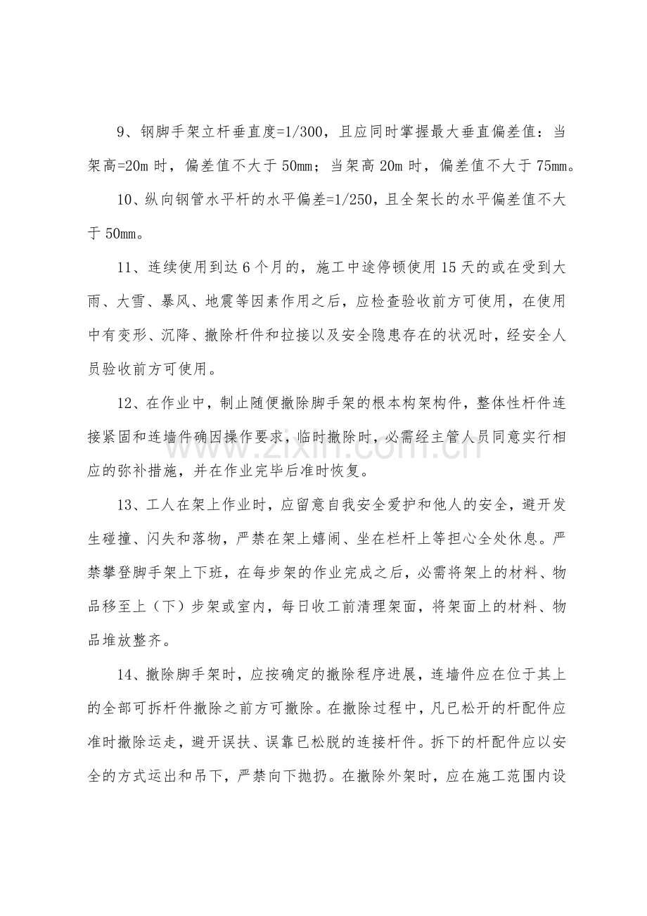 悬挑脚手架搭设拆除工程安全技术交底.docx_第3页