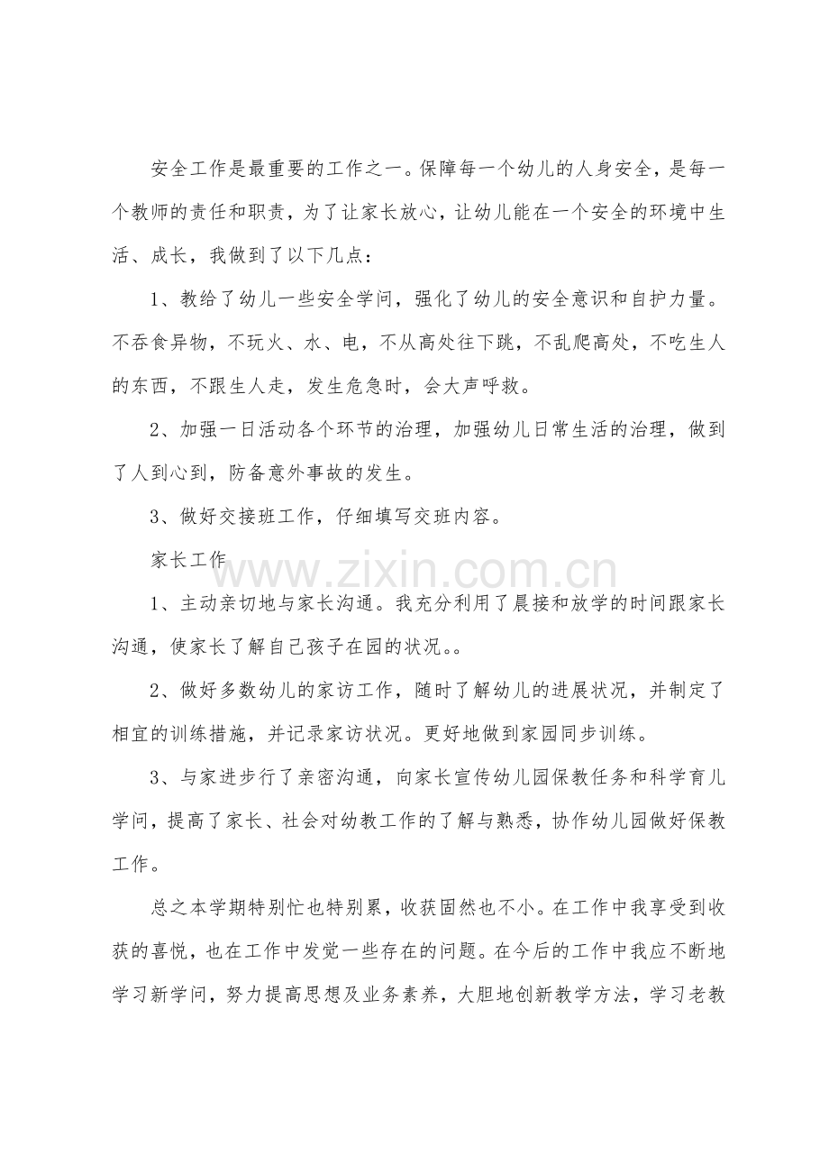 2022年幼儿园教师工作个人总结.docx_第3页