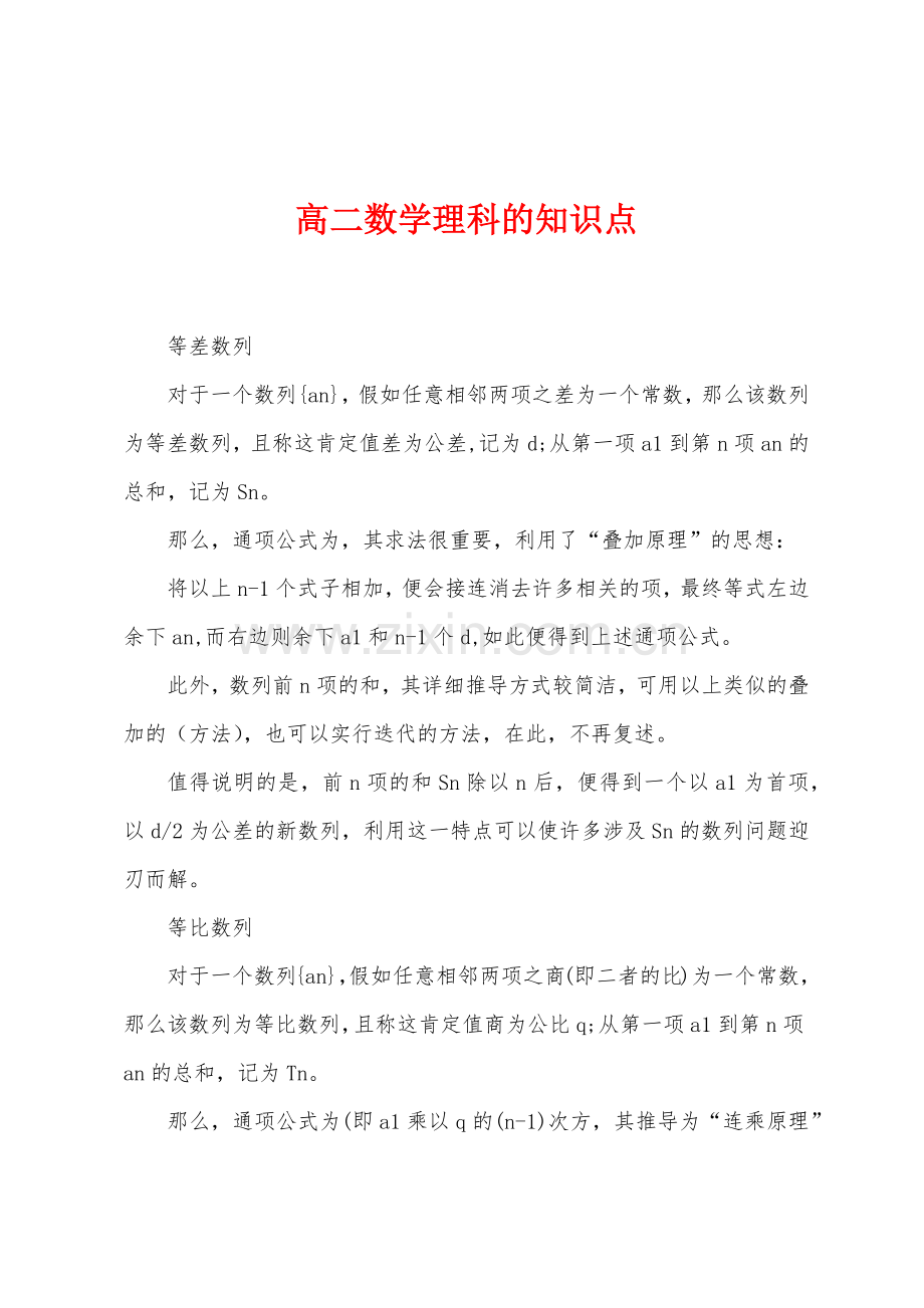 高二数学理科的知识点.docx_第1页