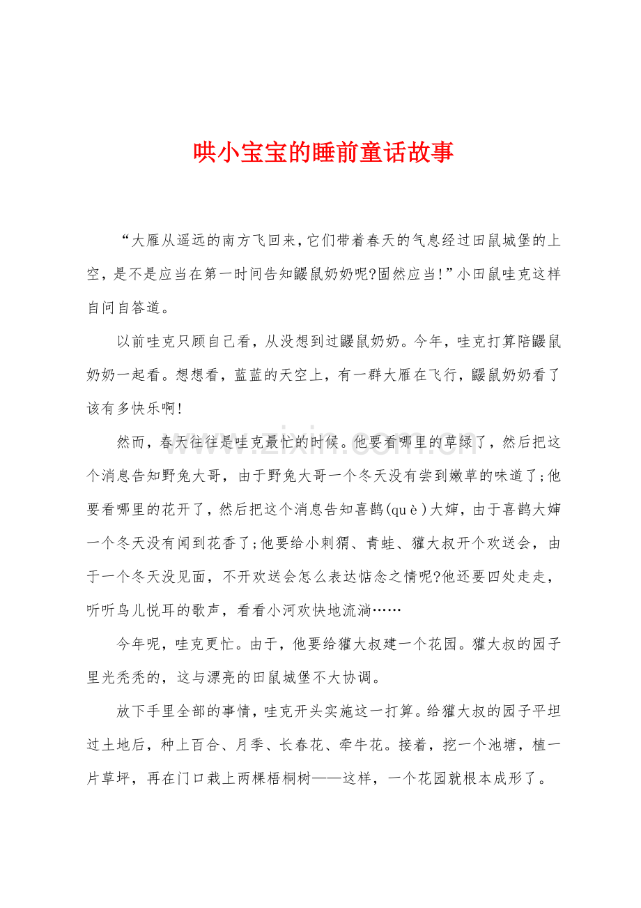 哄小宝宝的睡前童话故事.docx_第1页