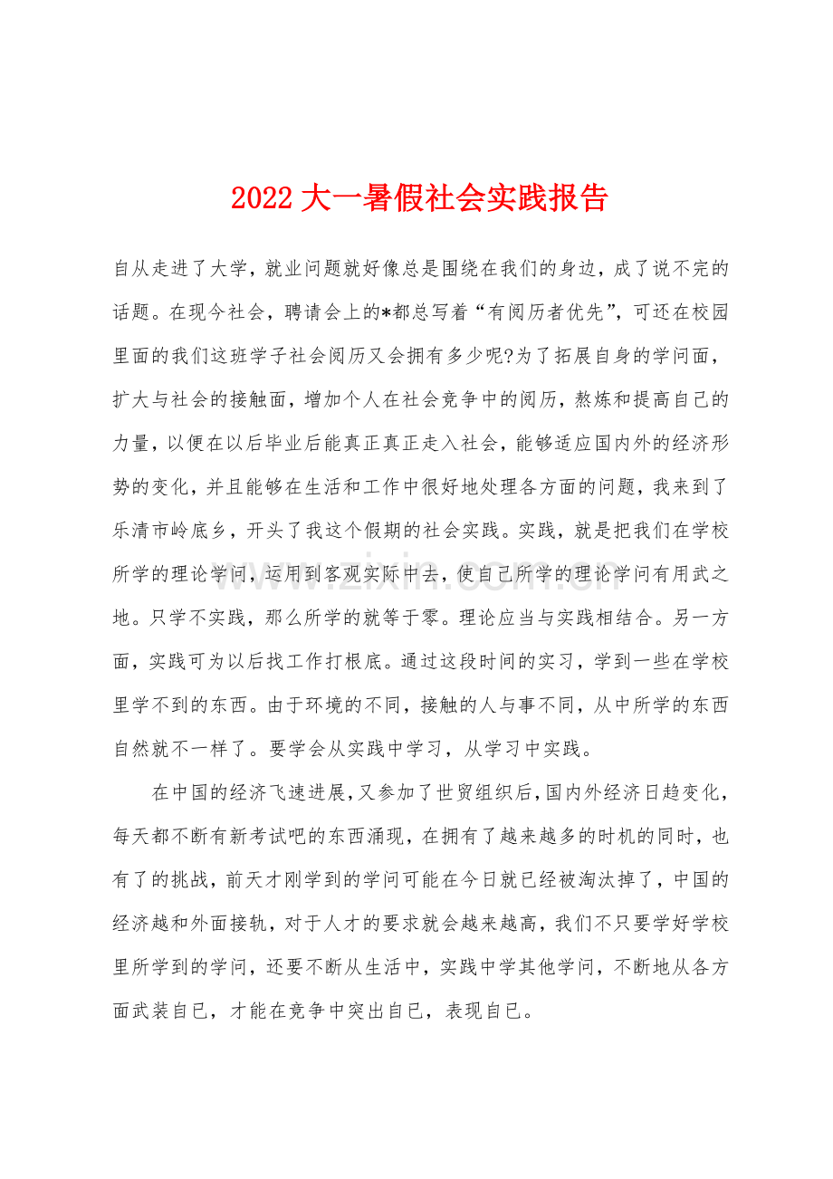 2022年大一暑假社会实践报告.docx_第1页