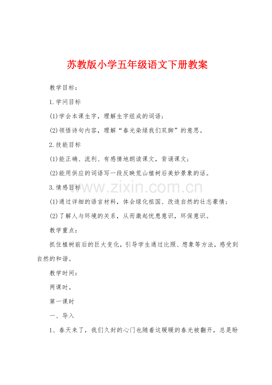 苏教版小学五年级语文下册教案.docx_第1页