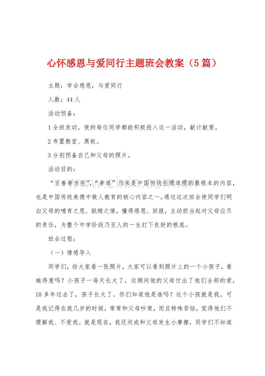 心怀感恩与爱同行主题班会教案5篇.doc_第1页