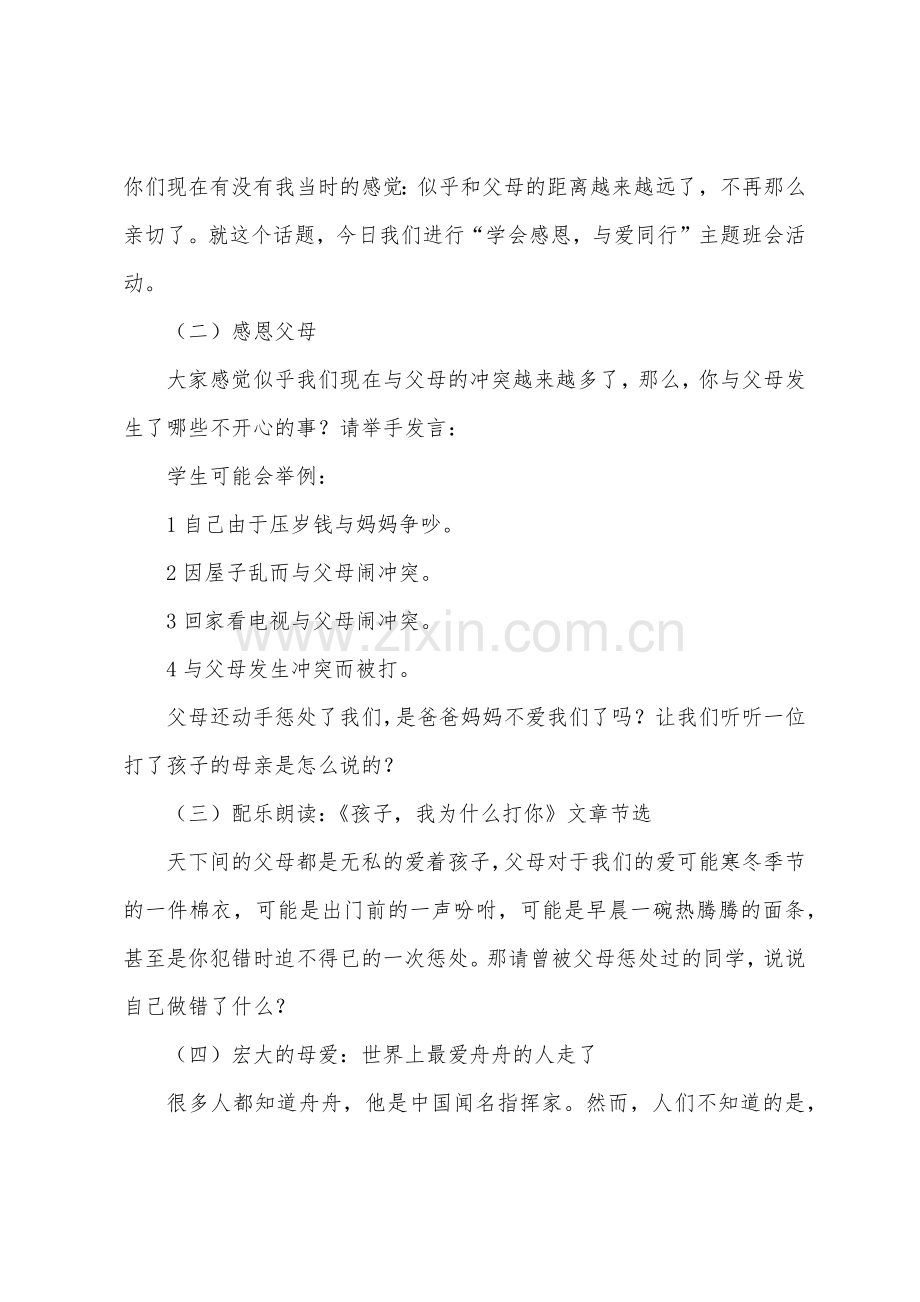 心怀感恩与爱同行主题班会教案5篇.doc_第2页