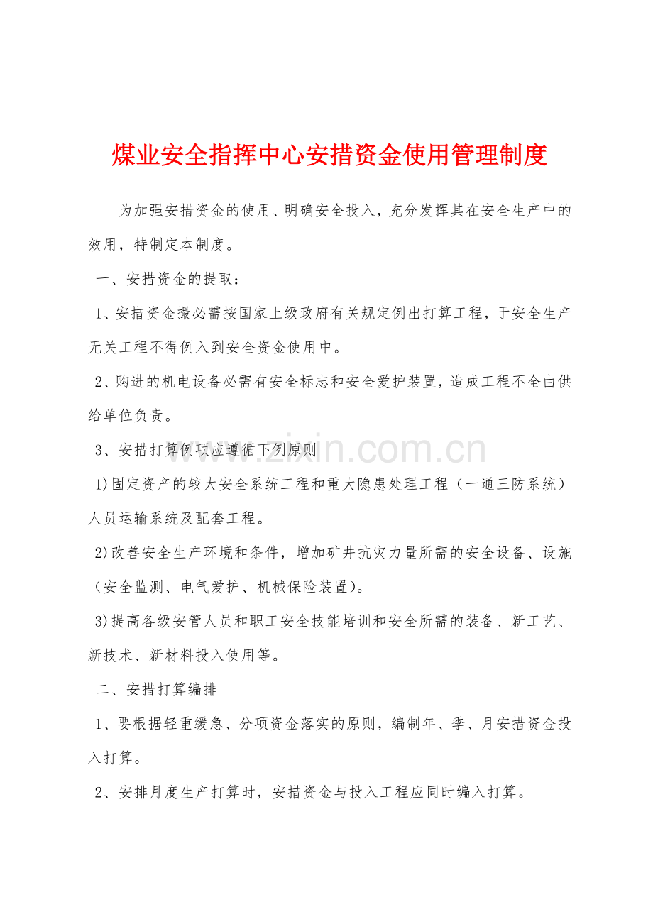 煤业安全指挥中心安措资金使用管理制度.docx_第1页