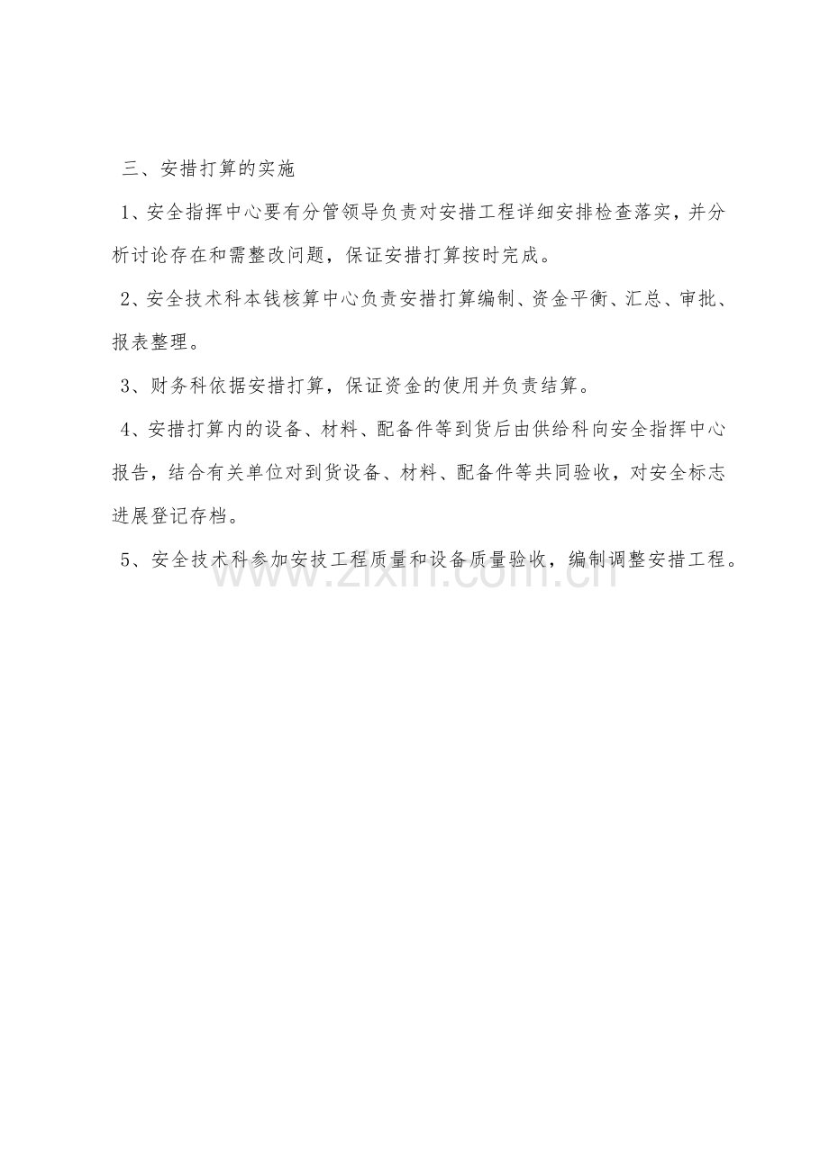 煤业安全指挥中心安措资金使用管理制度.docx_第2页