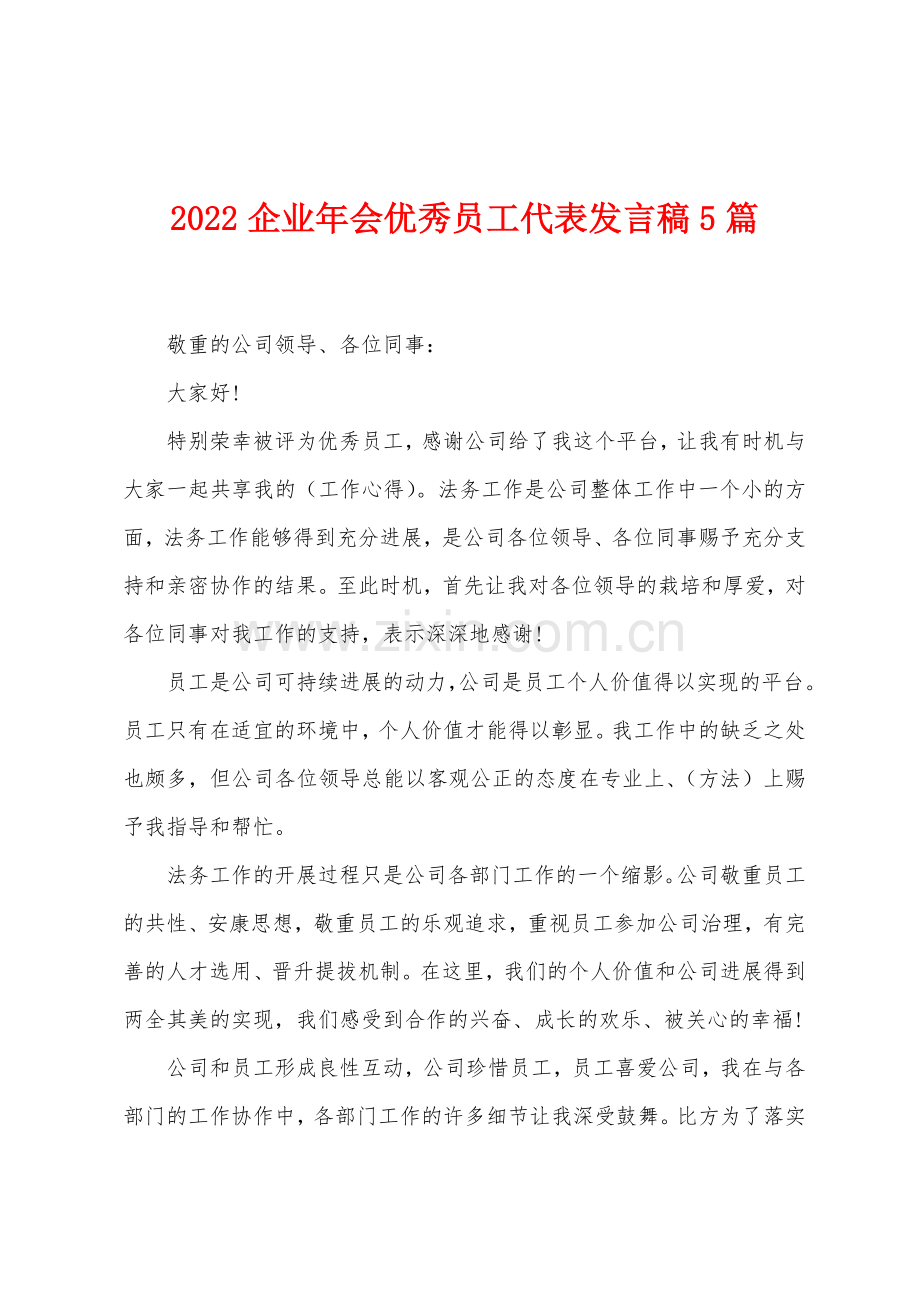 2022年企业年会优秀员工代表发言稿5篇.docx_第1页