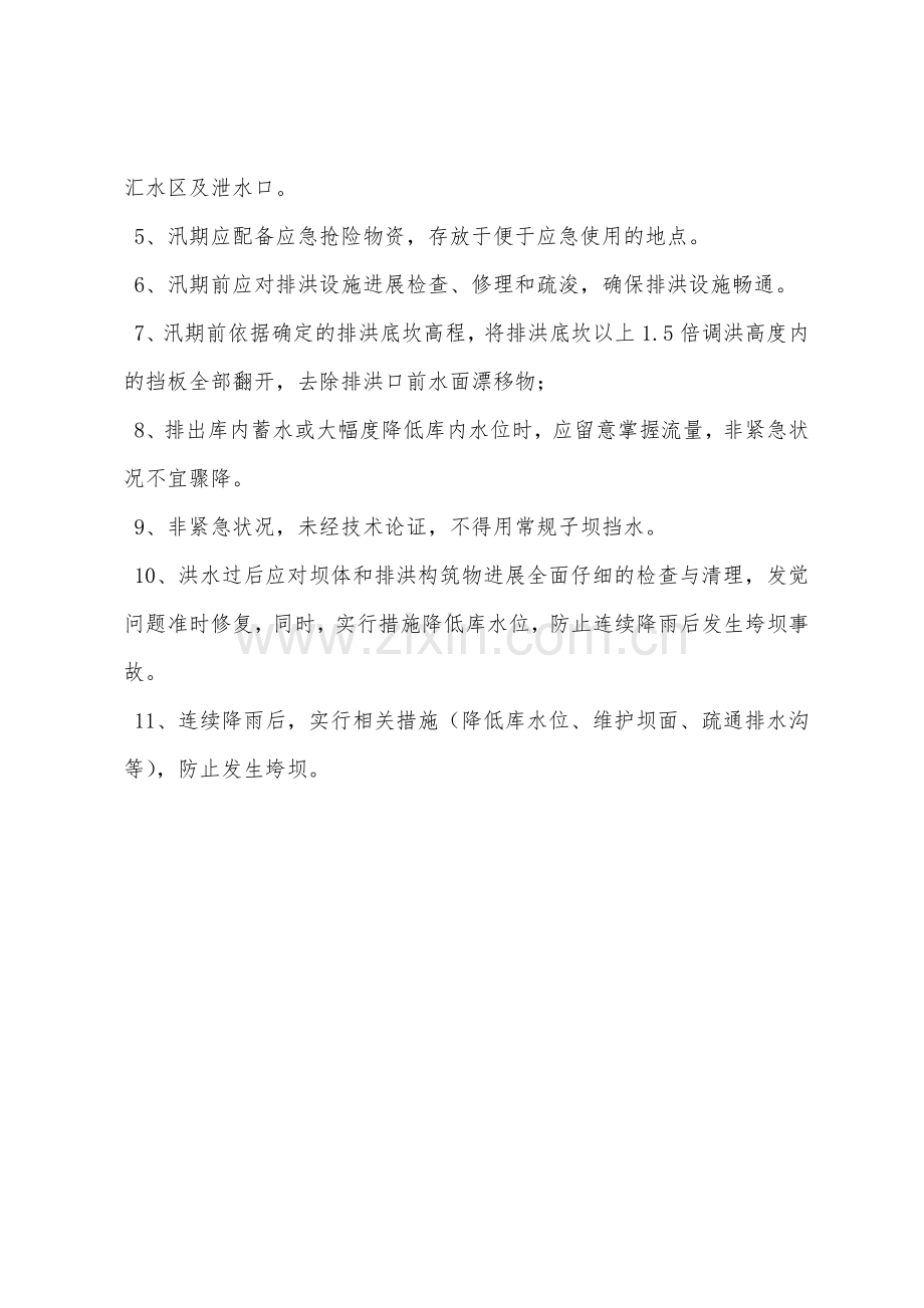 尾矿库排洪设施和防汛措施安全管理制度.docx_第2页