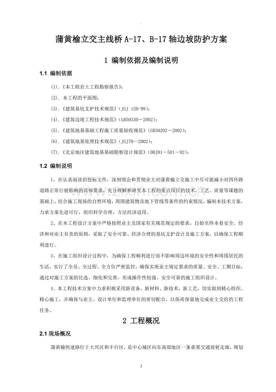 蒲黄榆边坡加固方案.doc_第1页