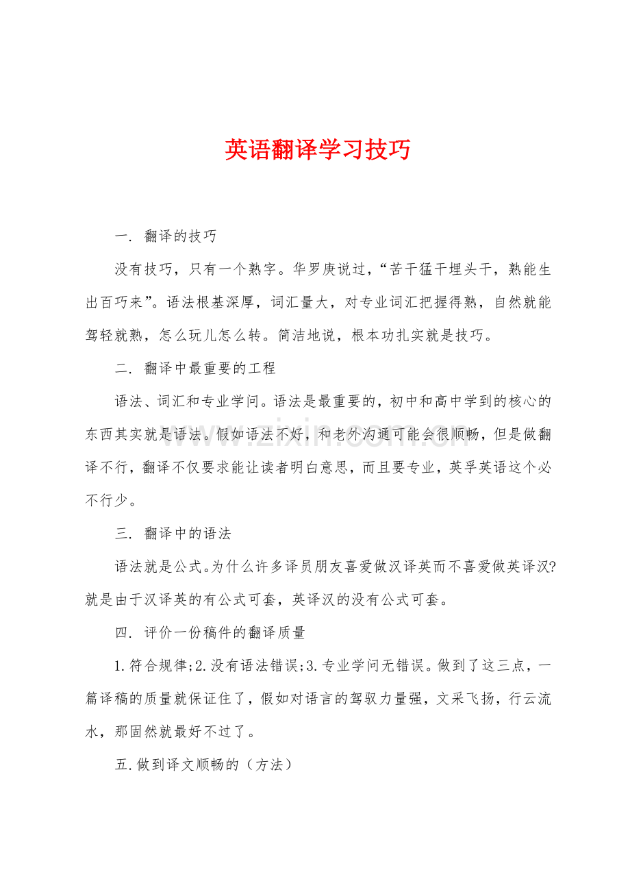 英语翻译学习技巧.docx_第1页