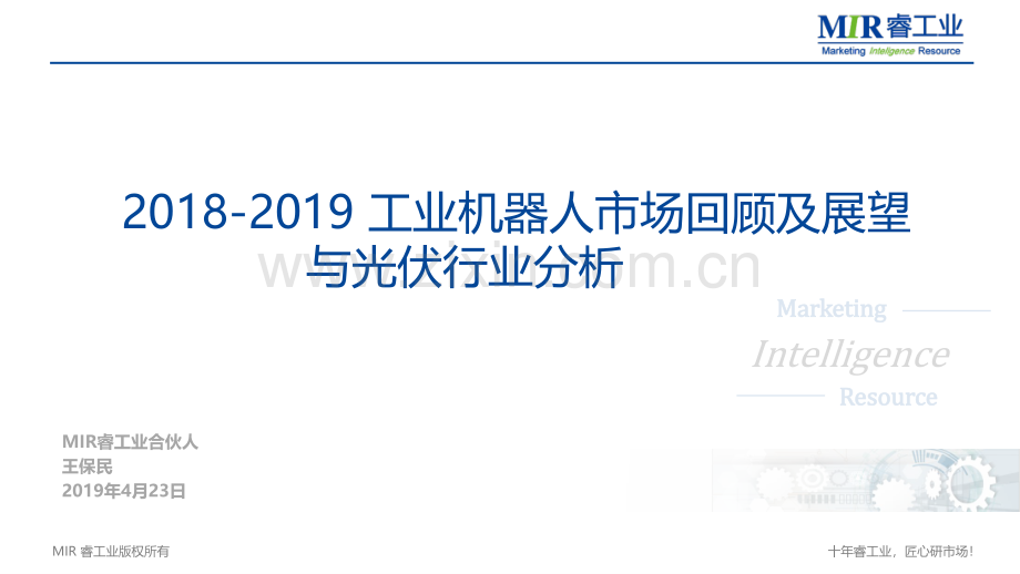 2018-2019工业机器人市场回顾及展望与光伏行业分析.pdf_第1页