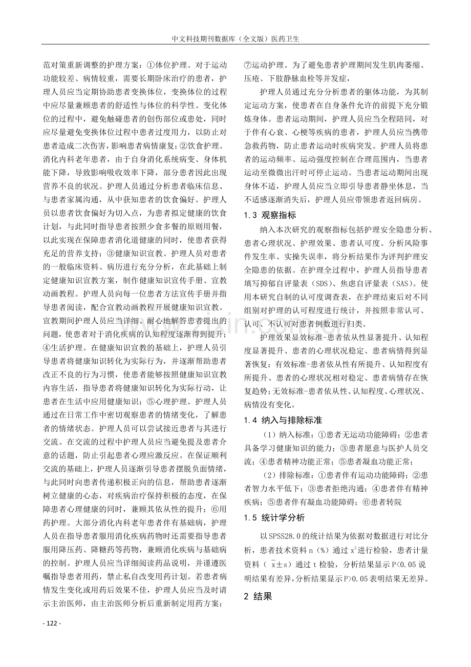 老年患者消化内科护理的安全隐患分析及防范对策.pdf_第2页