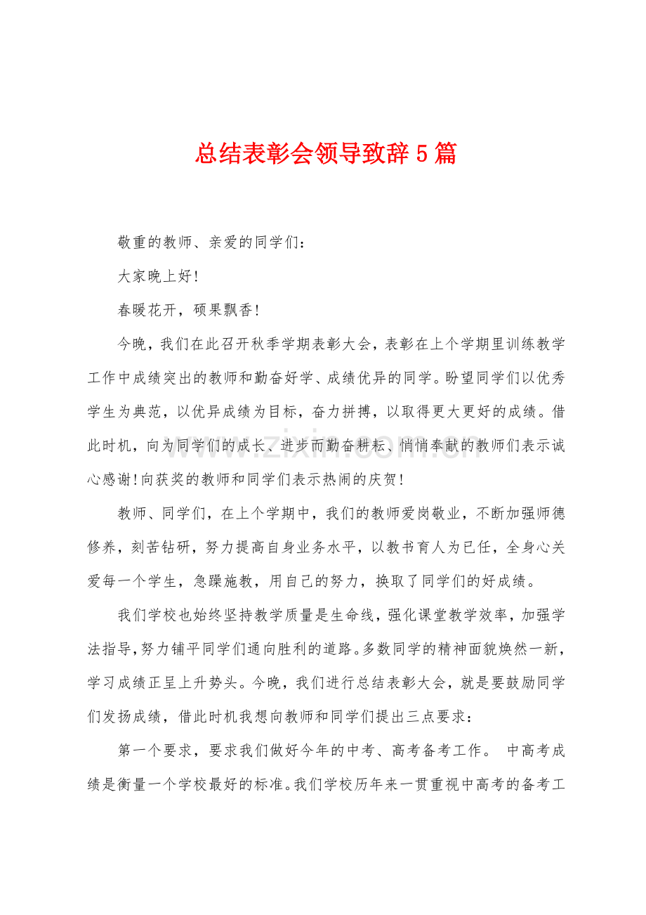 总结表彰会领导致辞5篇.docx_第1页