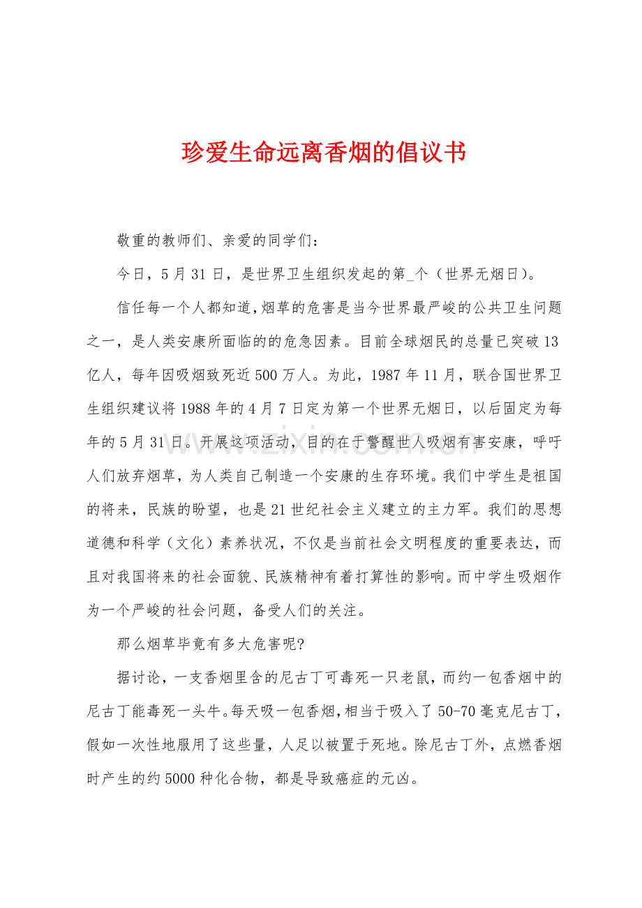 珍爱生命远离香烟的倡议书.docx_第1页