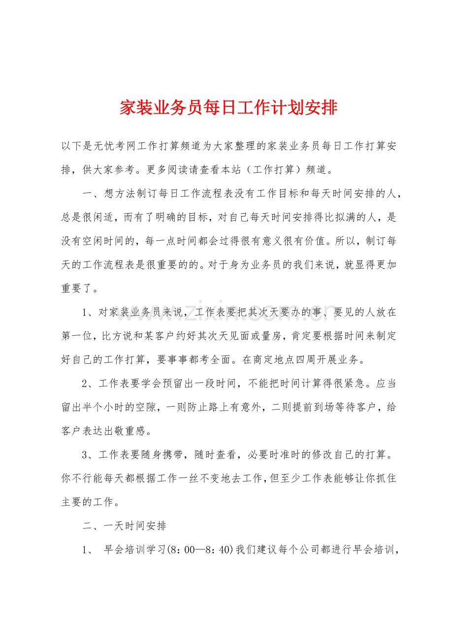 家装业务员每日工作计划安排.docx_第1页