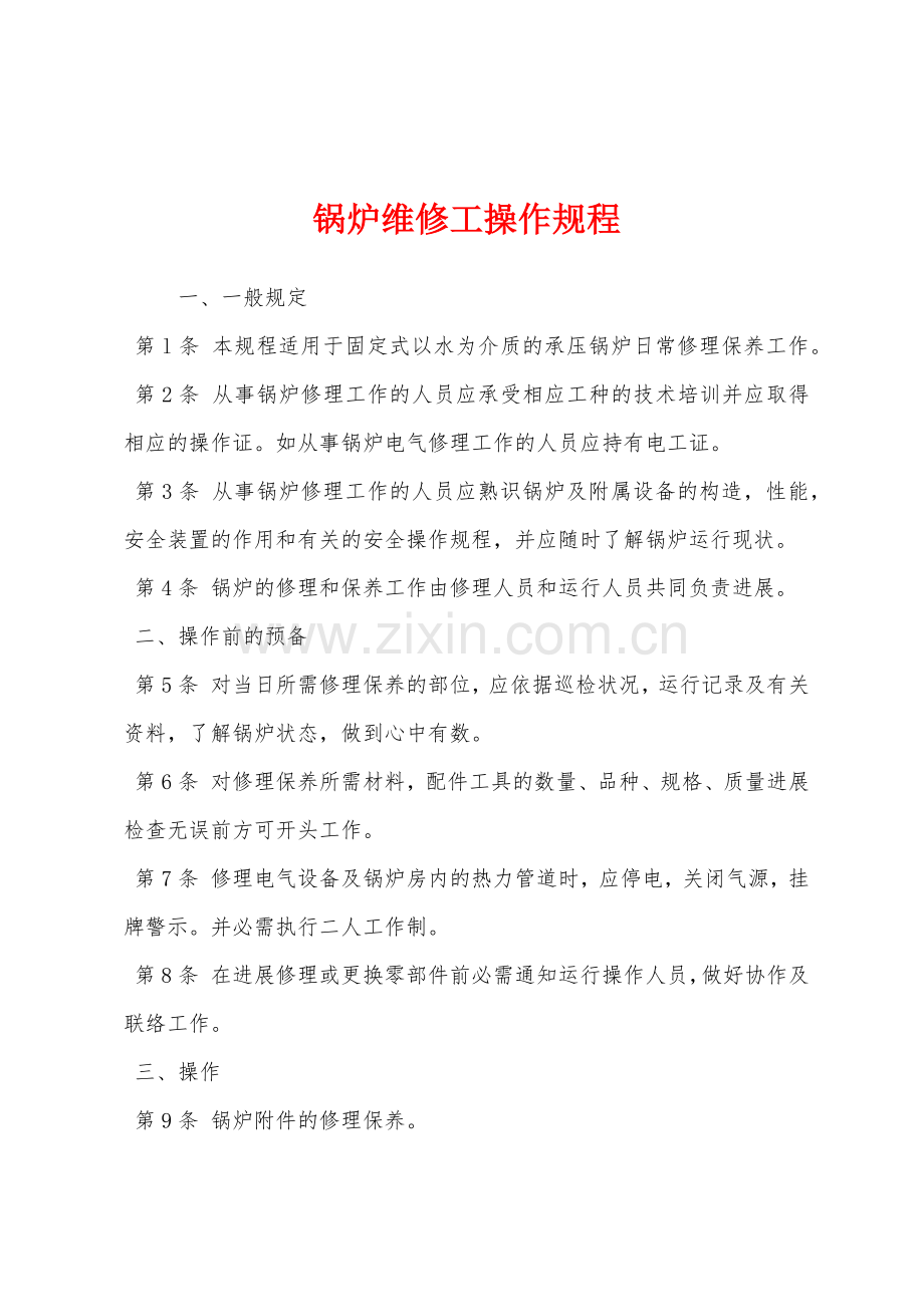 锅炉维修工操作规程.docx_第1页