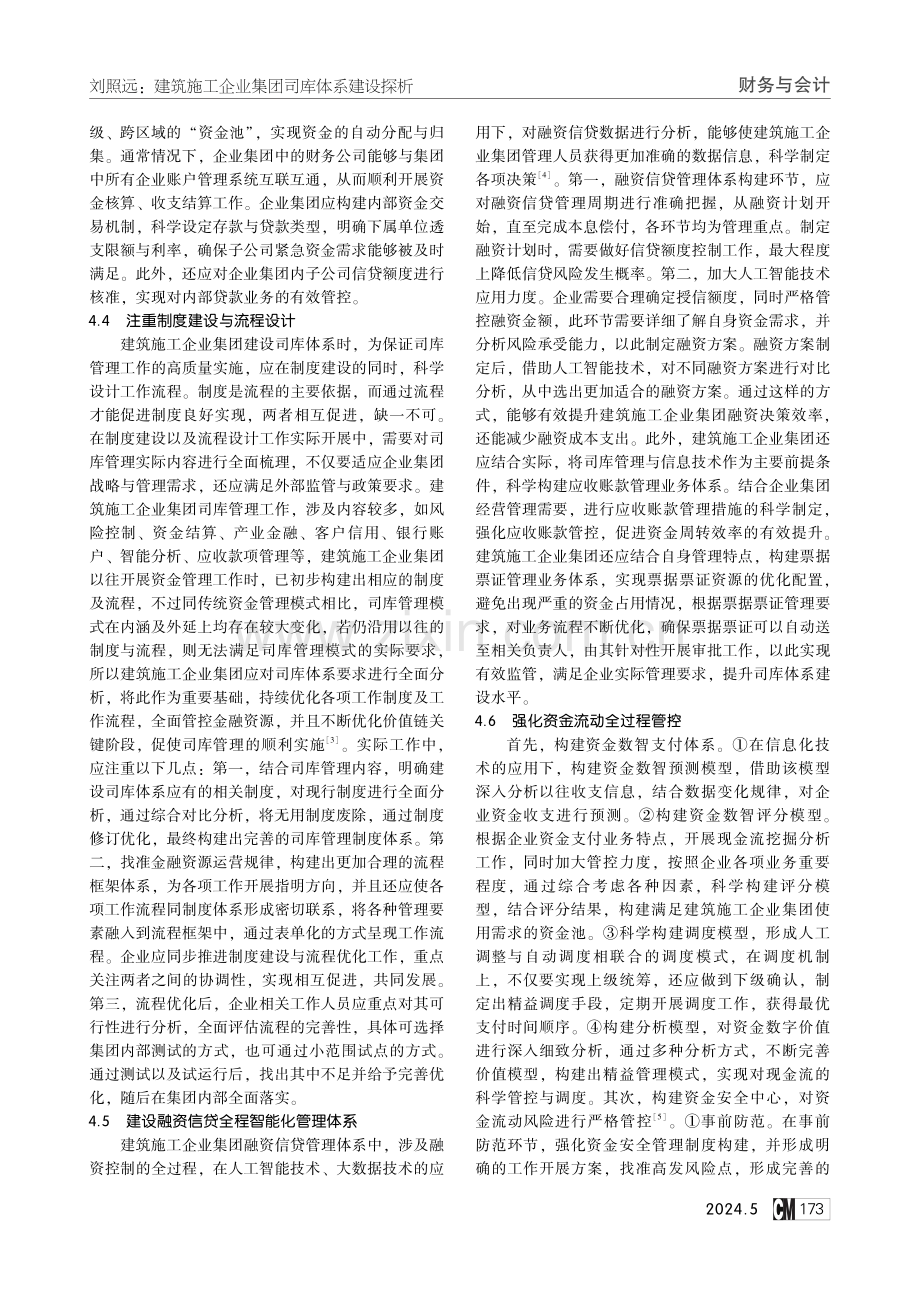 建筑施工企业集团司库体系建设探析.pdf_第3页