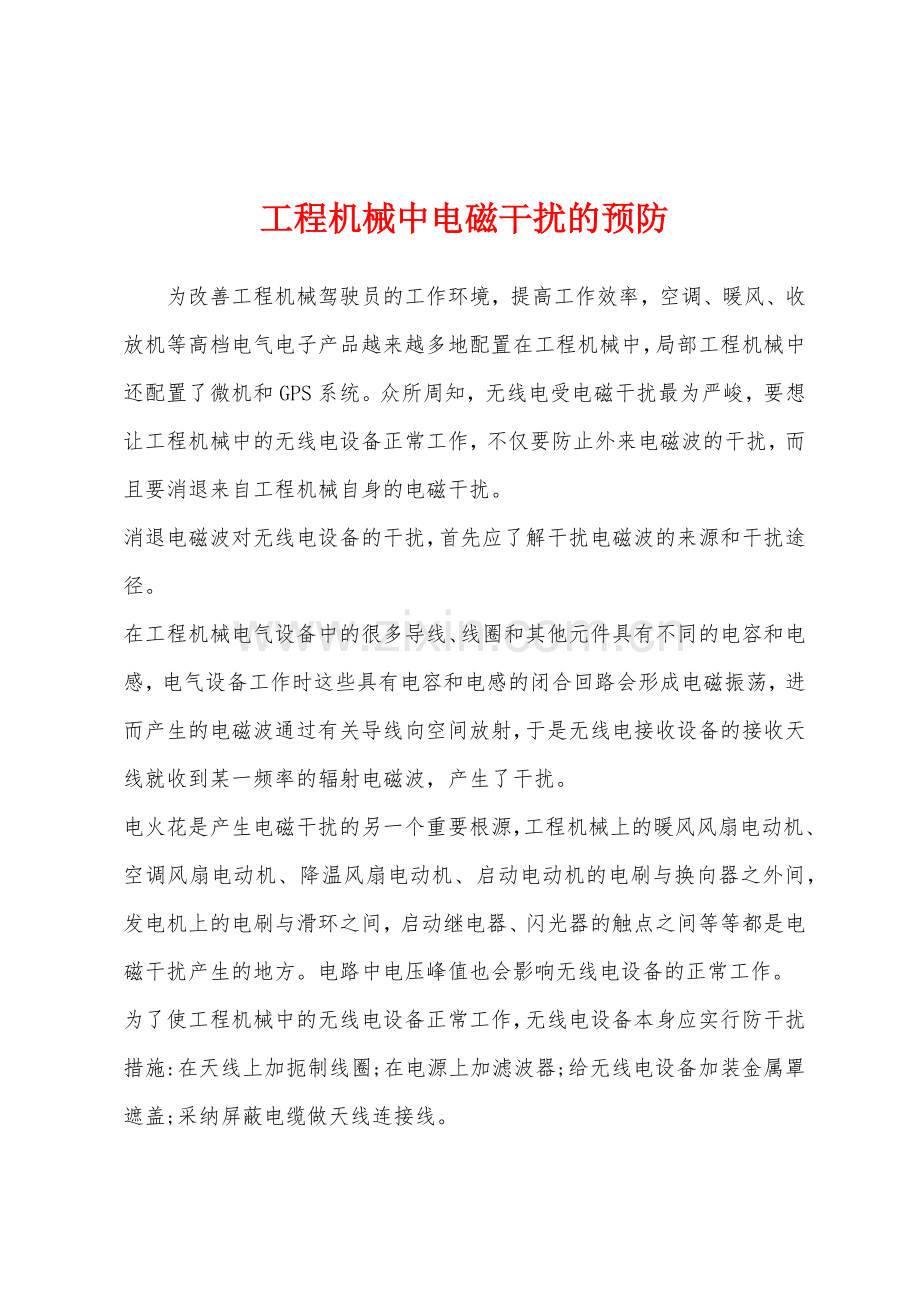 工程机械中电磁干扰的预防.docx_第1页