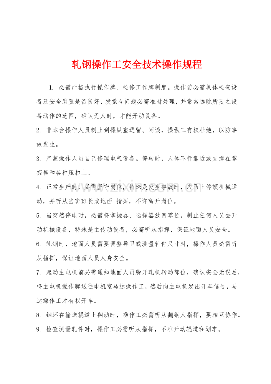 轧钢操作工安全技术操作规程.docx_第1页