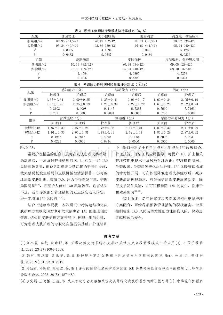 结构化皮肤护理方案在老年危重症患者失禁相关性皮炎中的应用.pdf_第3页