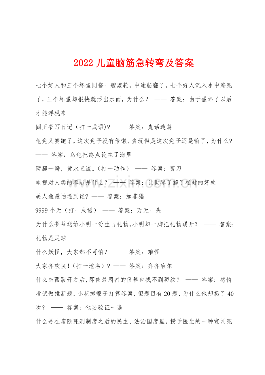 2022年儿童脑筋急转弯及答案.docx_第1页