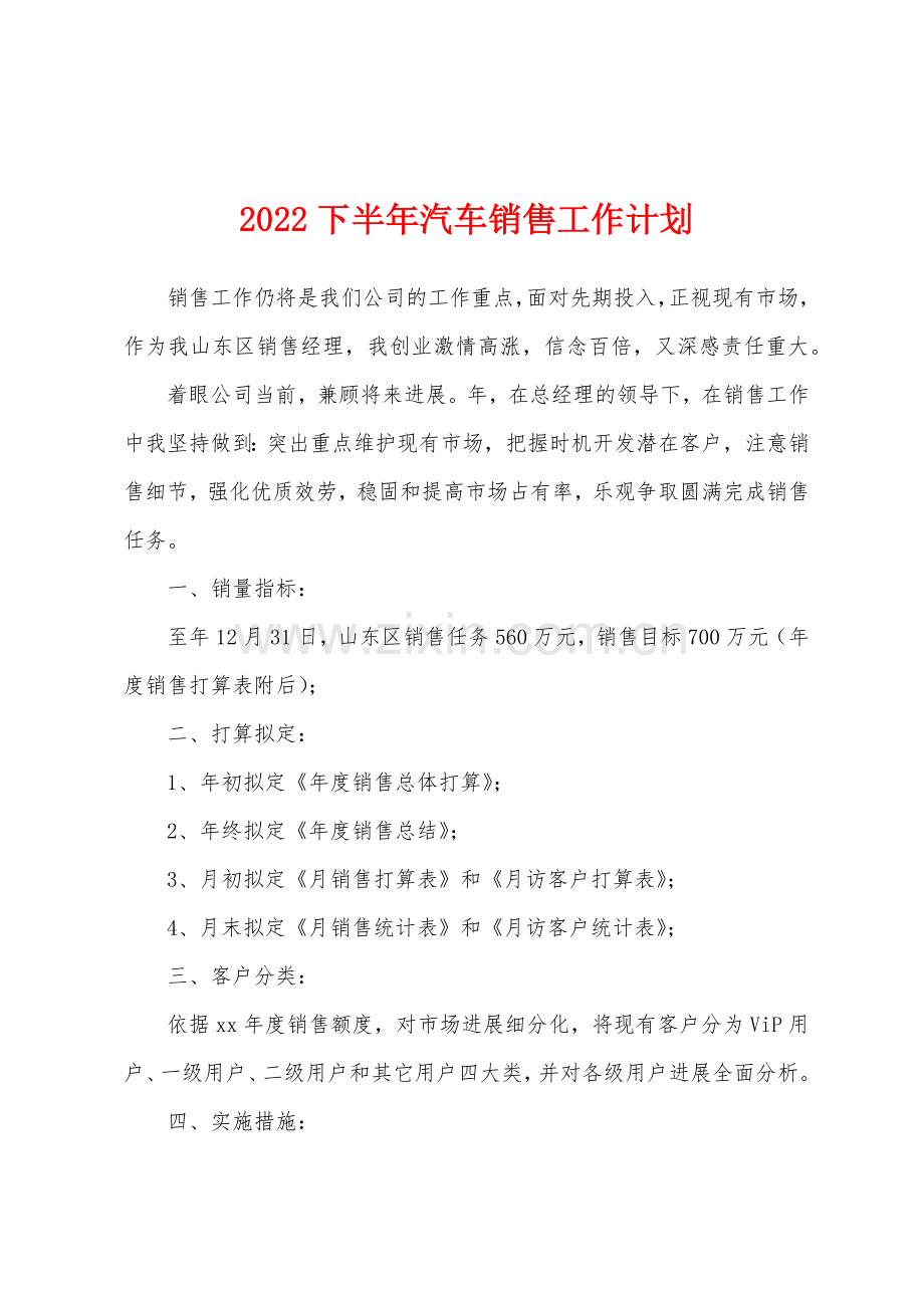 2022年下半年汽车销售工作计划.docx_第1页