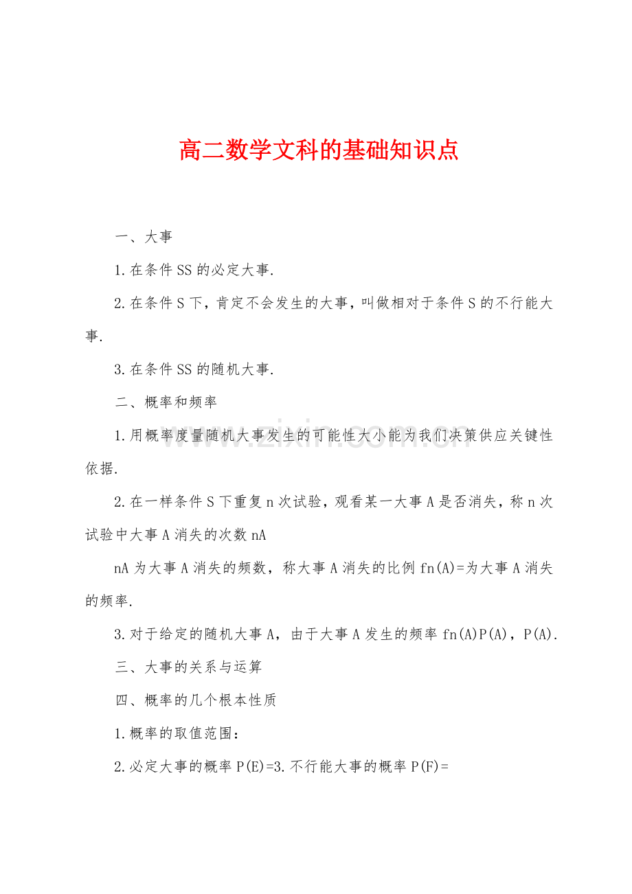 高二数学文科的基础知识点.docx_第1页