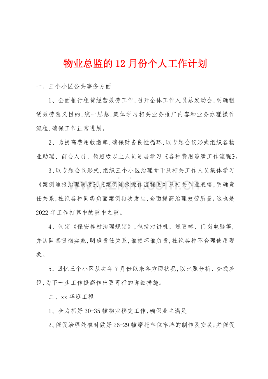 物业总监的12月份个人工作计划.docx_第1页