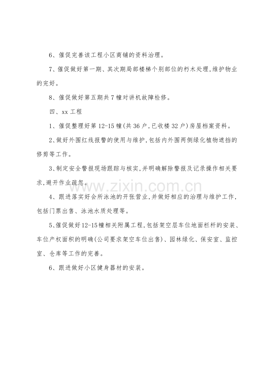 物业总监的12月份个人工作计划.docx_第3页