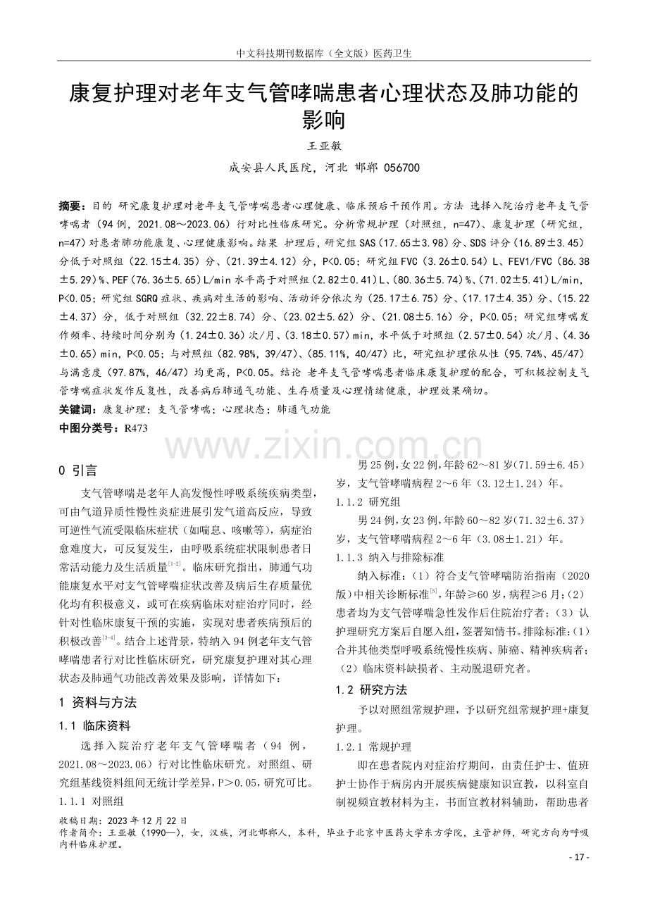 康复护理对老年支气管哮喘患者心理状态及肺功能的影响.pdf_第1页