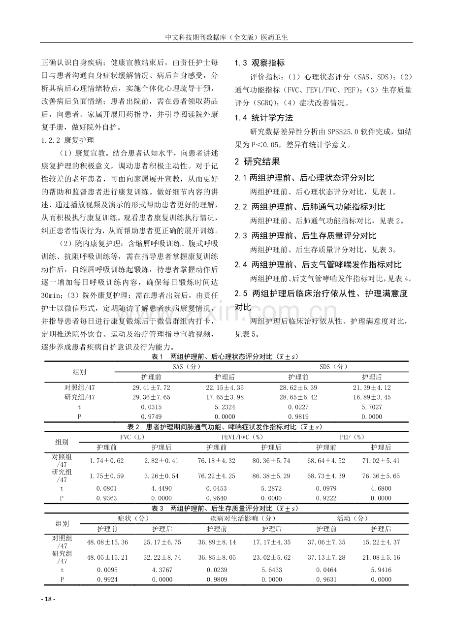 康复护理对老年支气管哮喘患者心理状态及肺功能的影响.pdf_第2页